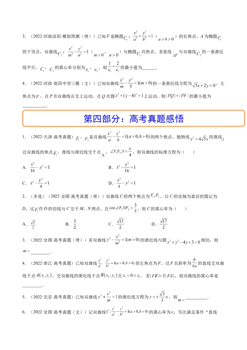 第06讲双曲线(精讲）（学生版）_2.2025数学总复习_2023年新高考资料_一轮复习_2023新高考数学一轮复习（新教材新高考）_第8章平面解析几何-高考数学一轮复习讲练测（新教材新高考）