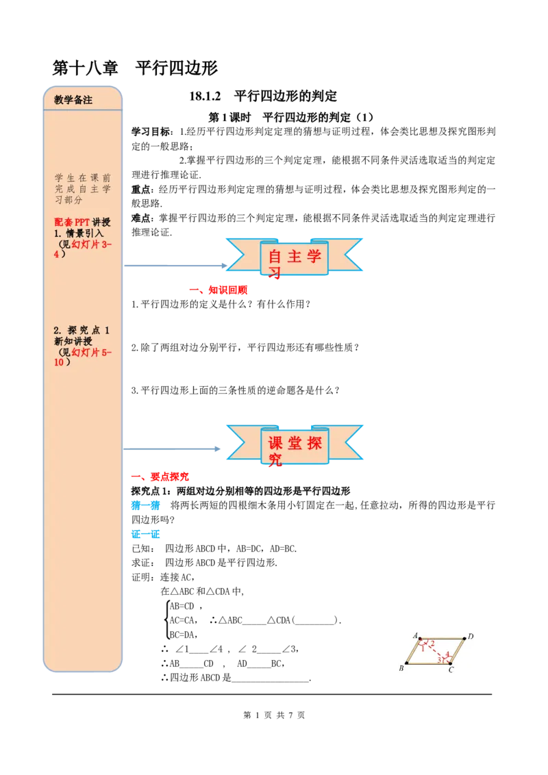 18.1.2第1课时平行四边形的判定（1）_初中数学人教版_八年级数学下册_保存转存之后查看(1)_8下-初中数学人教版（2026春新版持续更新）_旧版-可参考_05学案_导学案（第2套）