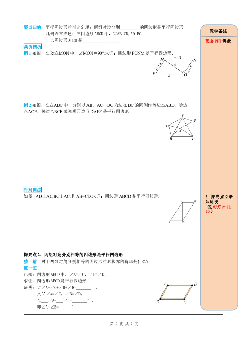 18.1.2第1课时平行四边形的判定（1）_初中数学人教版_八年级数学下册_保存转存之后查看(1)_8下-初中数学人教版（2026春新版持续更新）_旧版-可参考_05学案_导学案（第2套）