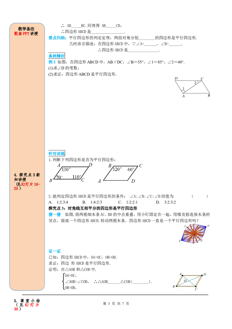 18.1.2第1课时平行四边形的判定（1）_初中数学人教版_八年级数学下册_保存转存之后查看(1)_8下-初中数学人教版（2026春新版持续更新）_旧版-可参考_05学案_导学案（第2套）