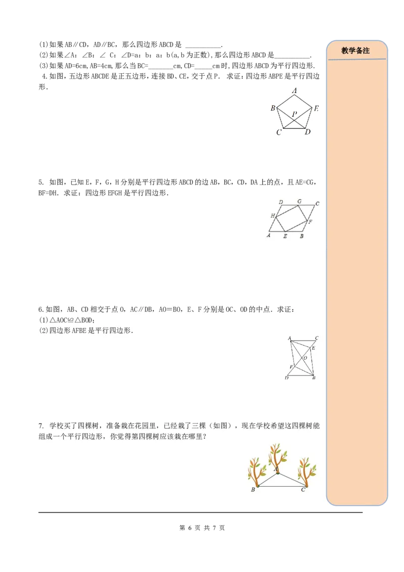 18.1.2第1课时平行四边形的判定（1）_初中数学人教版_八年级数学下册_保存转存之后查看(1)_8下-初中数学人教版（2026春新版持续更新）_旧版-可参考_05学案_导学案（第2套）