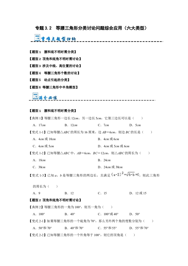 专题3.2等腰三角形分类讨论问题综合应用（六大类型）（学生版）_初中数学_八年级数学上册（人教版）_重难点题型高分突破-U207