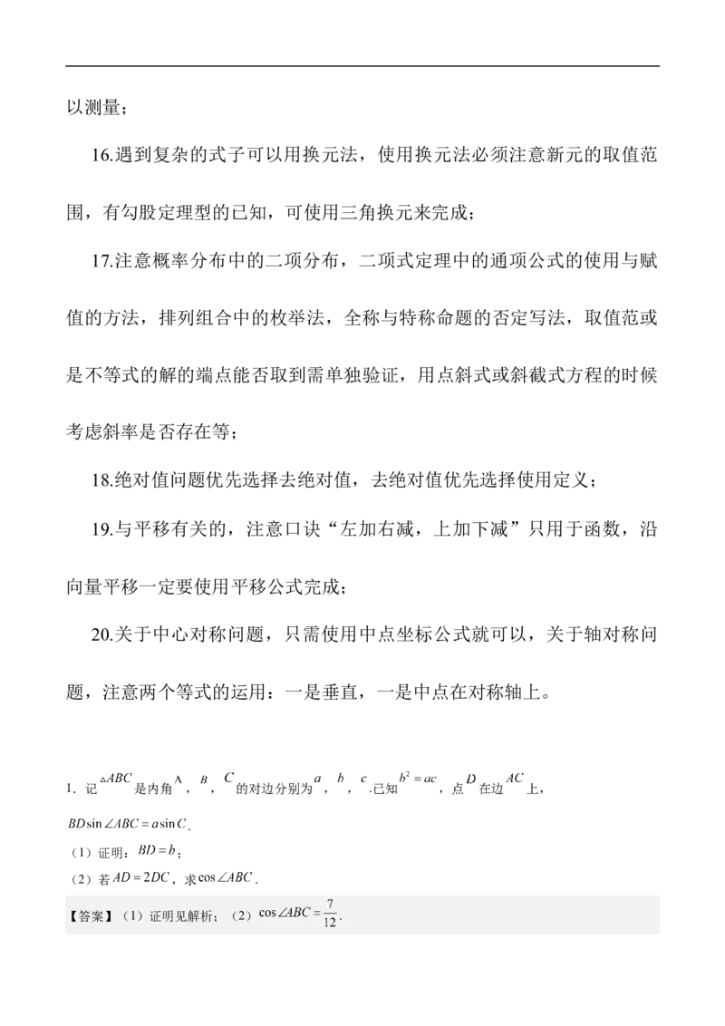 第29讲高考题中的解答题解法（教师版）_2.2025数学总复习_2023年新高考资料_二轮复习_备战2023年高考数学二轮复习对点题型（新高考专用）_第29讲高考题中的解答题解法