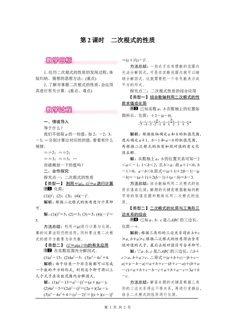 16.1第2课时二次根式的性质_初中数学人教版_八年级数学下册_保存转存之后查看(1)_8下-初中数学人教版（2026春新版持续更新）_旧版-可参考_04教案（多套）_教案（第2套）