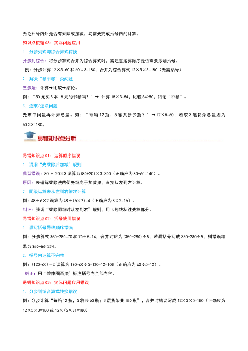 （期末专项复习）专题03混合运算(知识梳理+易错分析+真题培优卷）（学生版）_三年级数学下册（苏教版）_母题专项练习-K36_2025版