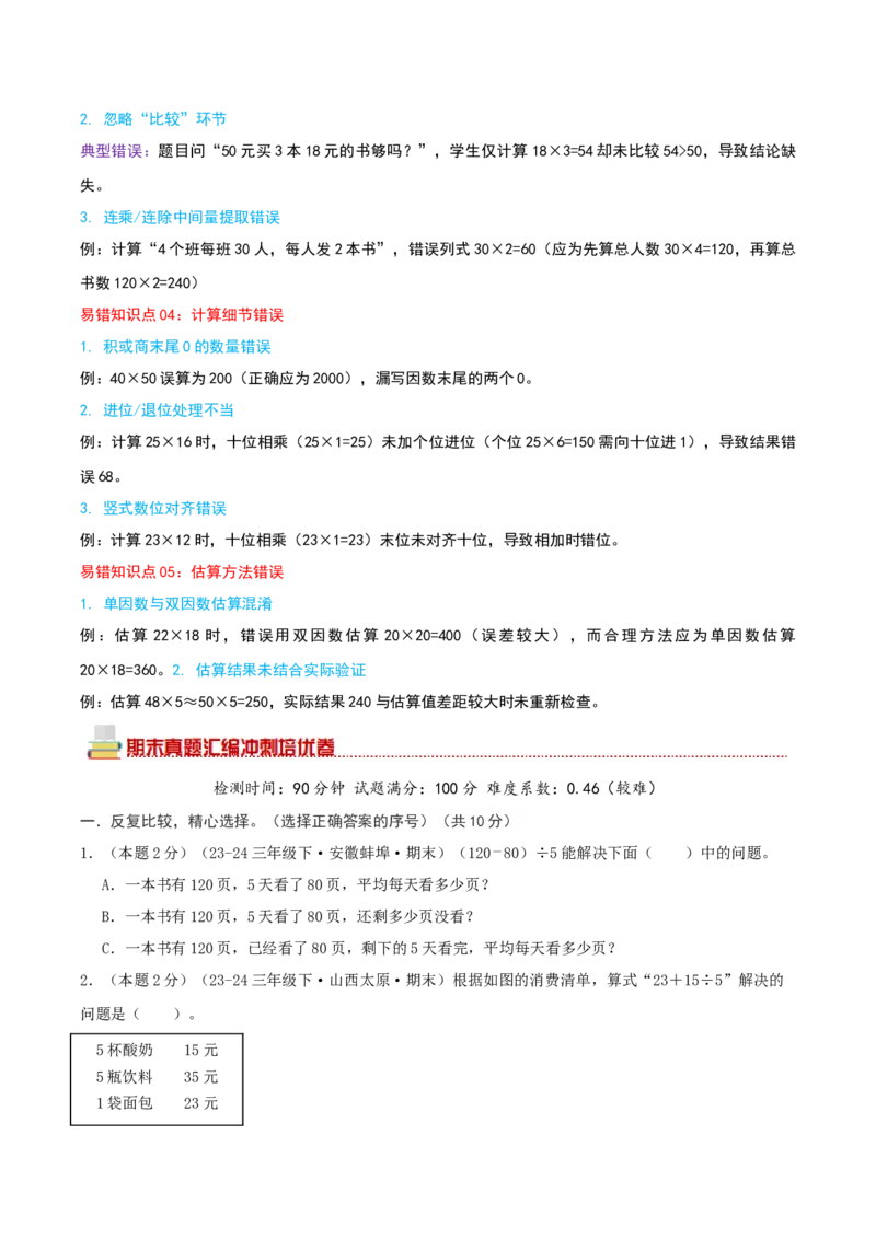 （期末专项复习）专题03混合运算(知识梳理+易错分析+真题培优卷）（学生版）_三年级数学下册（苏教版）_母题专项练习-K36_2025版