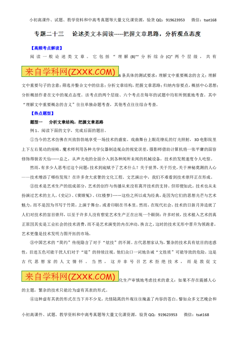 专题二十三论述类文本阅读-----把握文章思路，分析观点态度（教师版）_高语_1高中语文_2016年高考语文热点题型和提分秘籍（（全套打包56份））