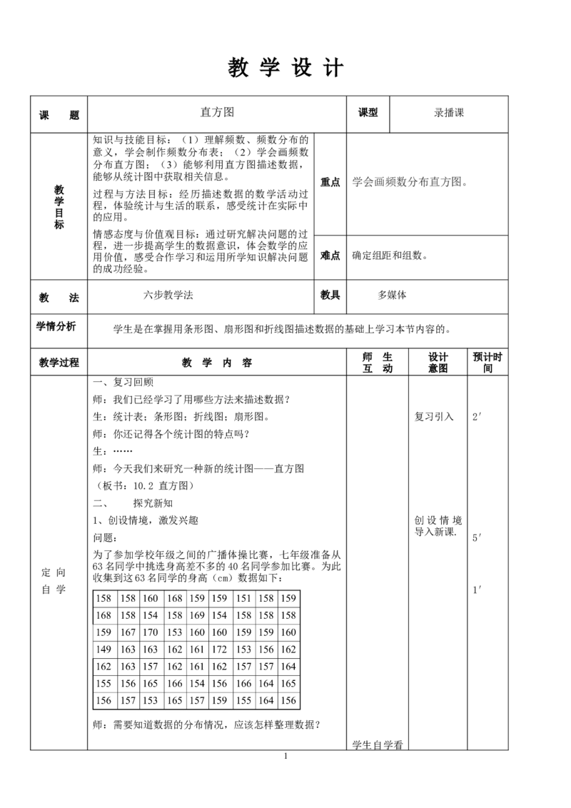 10.2直方图教案（表格式）_初中数学人教版_7下-初中数学人教版_7下-初中数学人教版（旧版）赠送_04教案（多套）_教案（赠送）