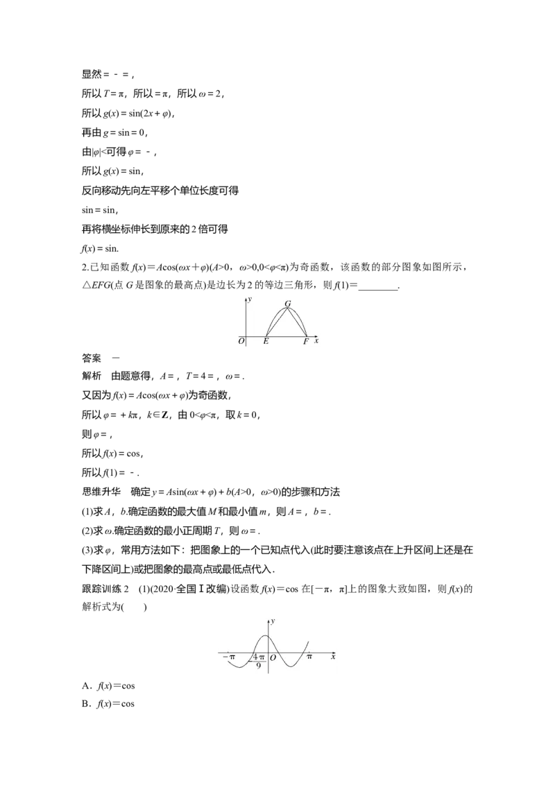 第4章&sect;4.6　函数y＝Asin(&omega;x＋&phi;)_2.2025数学总复习_2023年新高考资料_一轮复习_2023新高考一轮复习讲义+课件_2023年高考数学一轮复习讲义（新高考）