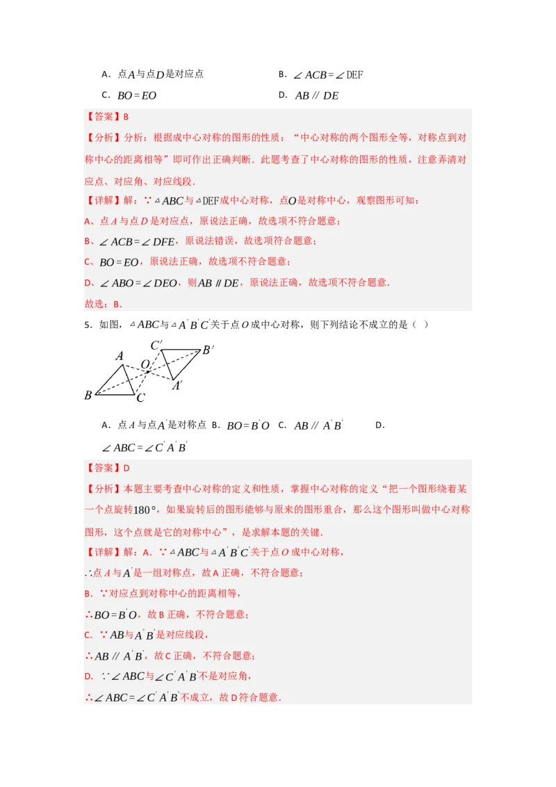 专题23.2中心对称（7个考点）（题型专练+易错精练）（教师版）_初中数学_九年级数学上册（人教版）_知识解读与题型专练-V14_2025版