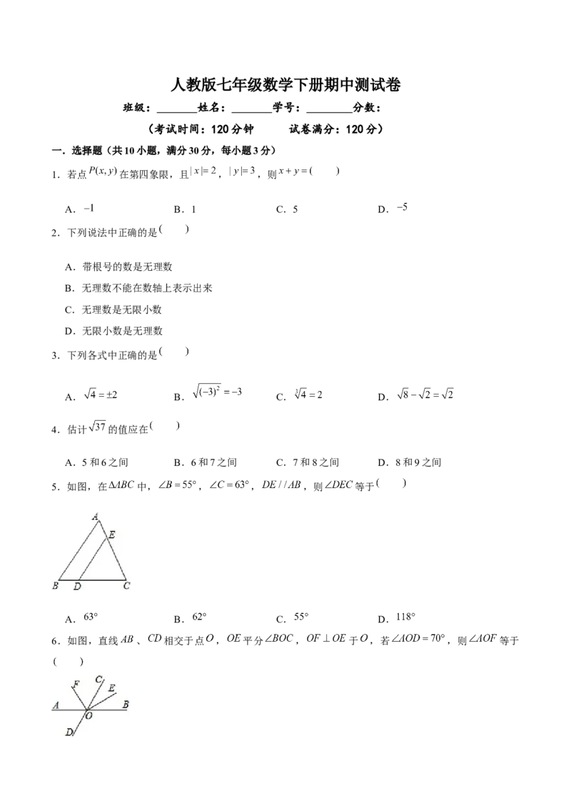 05人教版七年级下期中数学试卷（含答案）_初中数学人教版_7下-初中数学人教版_7下-初中数学人教版（旧版）赠送_06习题试卷_3期中试卷_期中测试卷（第2套含答案）（共11份）