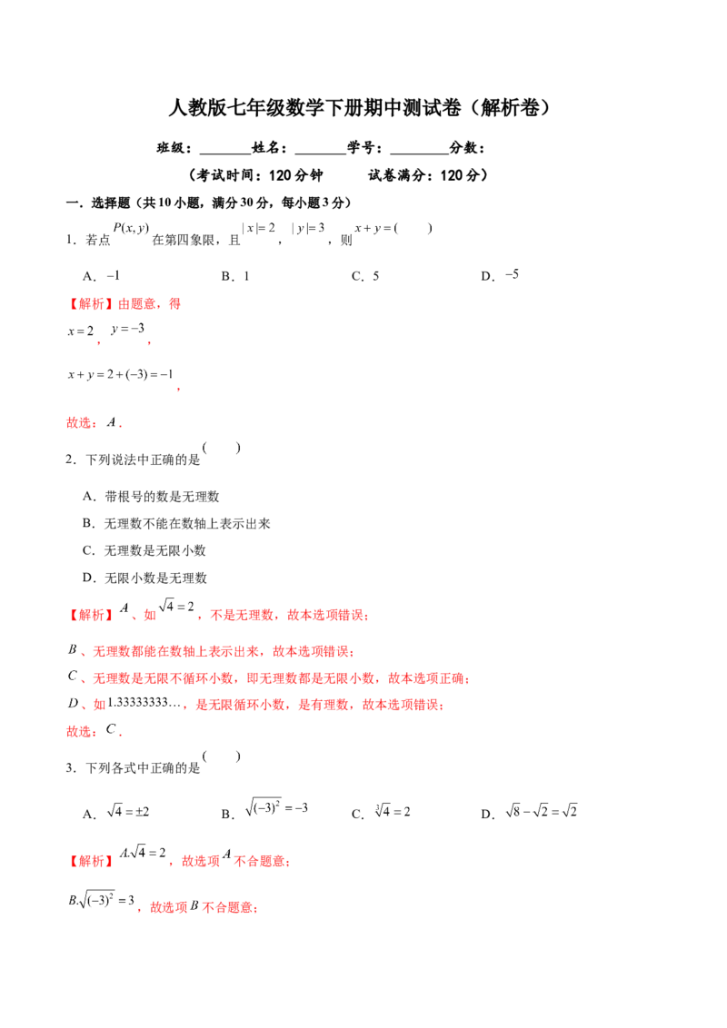 05人教版七年级下期中数学试卷（含答案）_初中数学人教版_7下-初中数学人教版_7下-初中数学人教版（旧版）赠送_06习题试卷_3期中试卷_期中测试卷（第2套含答案）（共11份）