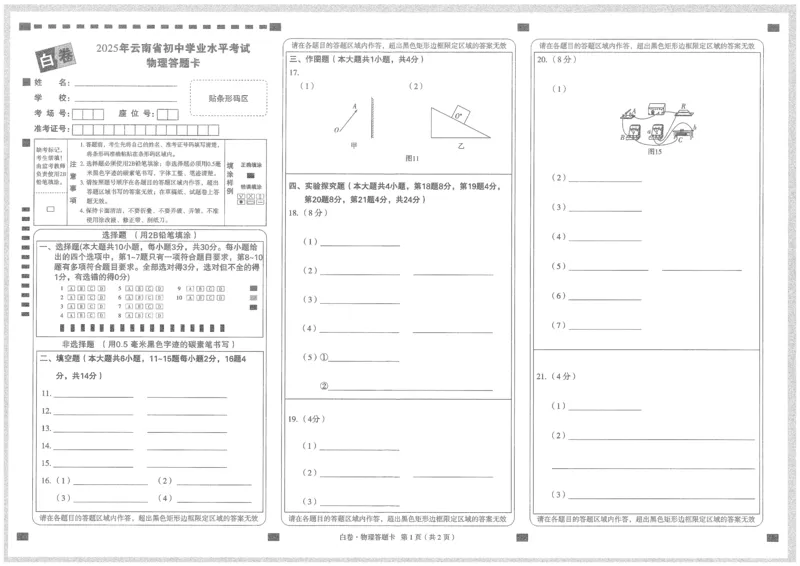 2025《万唯中考&bull;云南黑白卷》物理白卷答题卡_初中资料合集_2025《万唯中考&bull;黑白卷》多地方版（更30省）_2025《万唯中考&bull;黑白卷》7科全套（云南）