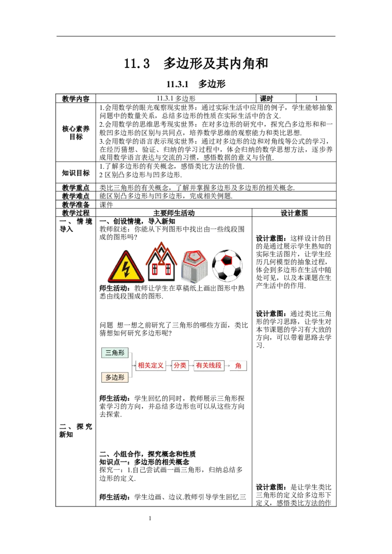 11.3.1多边形--教案_初中数学人教版_8上-初中数学人教版_旧版_04教案（多套）_教案（第1套）新课标_第11章三角形章教案