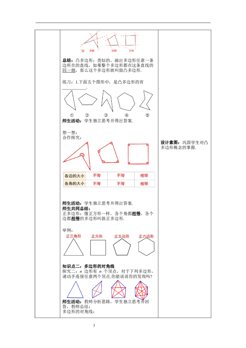 11.3.1多边形--教案_初中数学人教版_8上-初中数学人教版_旧版_04教案（多套）_教案（第1套）新课标_第11章三角形章教案