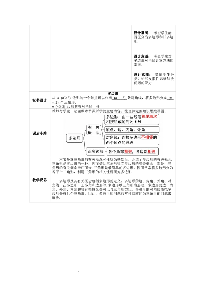 11.3.1多边形--教案_初中数学人教版_8上-初中数学人教版_旧版_04教案（多套）_教案（第1套）新课标_第11章三角形章教案