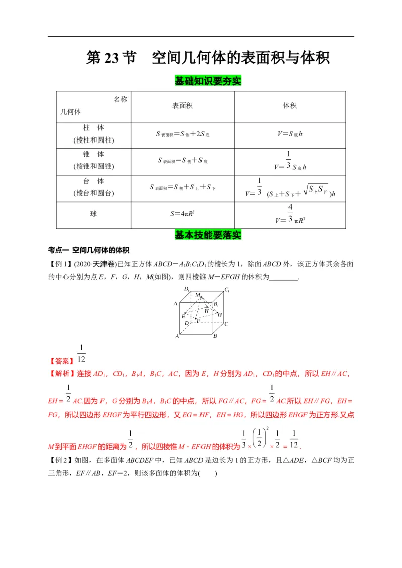 第23节空间几何体的表面积与体积（解析版）_2.2025数学总复习_赠品通用版（老高考）复习资料_一轮复习_备战2023年高考数学一轮复习考点帮（全国通用）