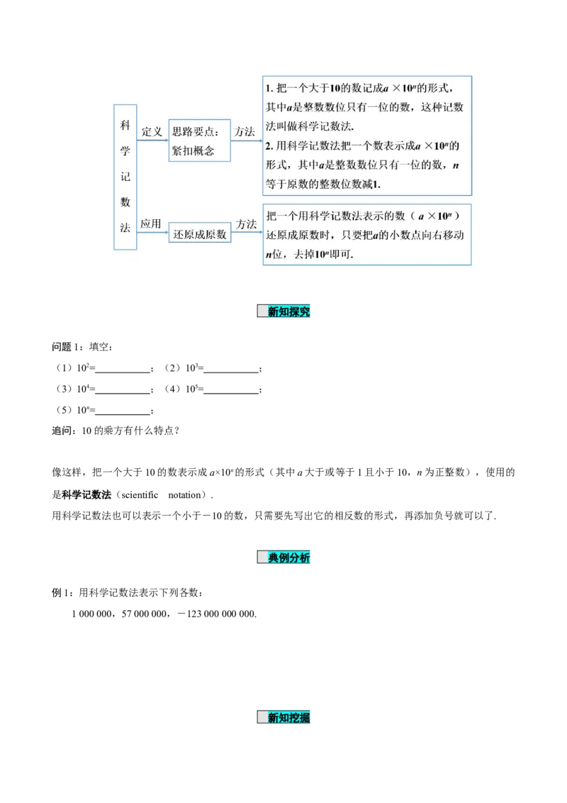 1.5.2科学记数法（导学案）-七年级数学上册同步备课系列（人教版）_初中数学人教版_7上-初中数学人教版_7上-初中数学人教版（旧版）赠送_01课件+教案（配套）_导学案