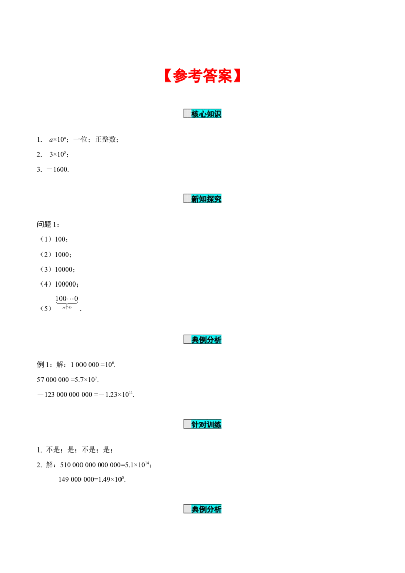 1.5.2科学记数法（导学案）-七年级数学上册同步备课系列（人教版）_初中数学人教版_7上-初中数学人教版_7上-初中数学人教版（旧版）赠送_01课件+教案（配套）_导学案
