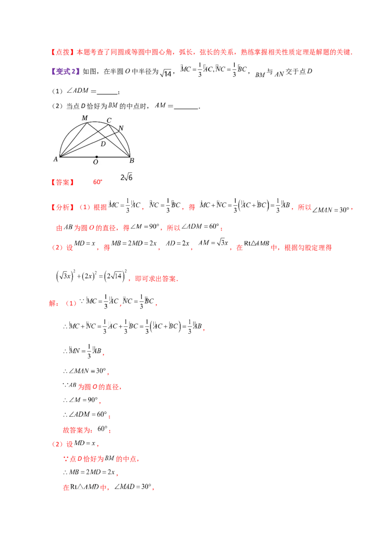 专题24.7弧、弦、圆心角（知识梳理与考点分类讲解）-（人教版）_初中数学_九年级数学上册（人教版）_专题突破练习-V4_2024版