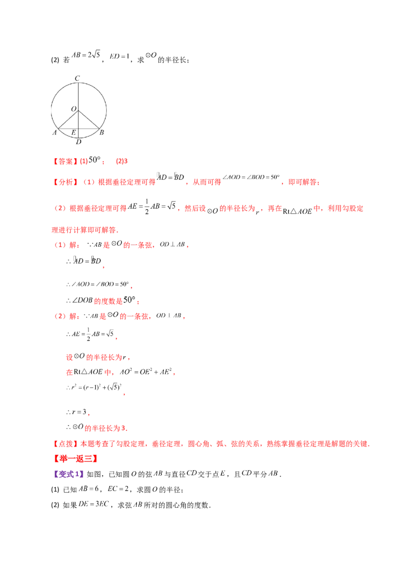 专题24.7弧、弦、圆心角（知识梳理与考点分类讲解）-（人教版）_初中数学_九年级数学上册（人教版）_专题突破练习-V4_2024版