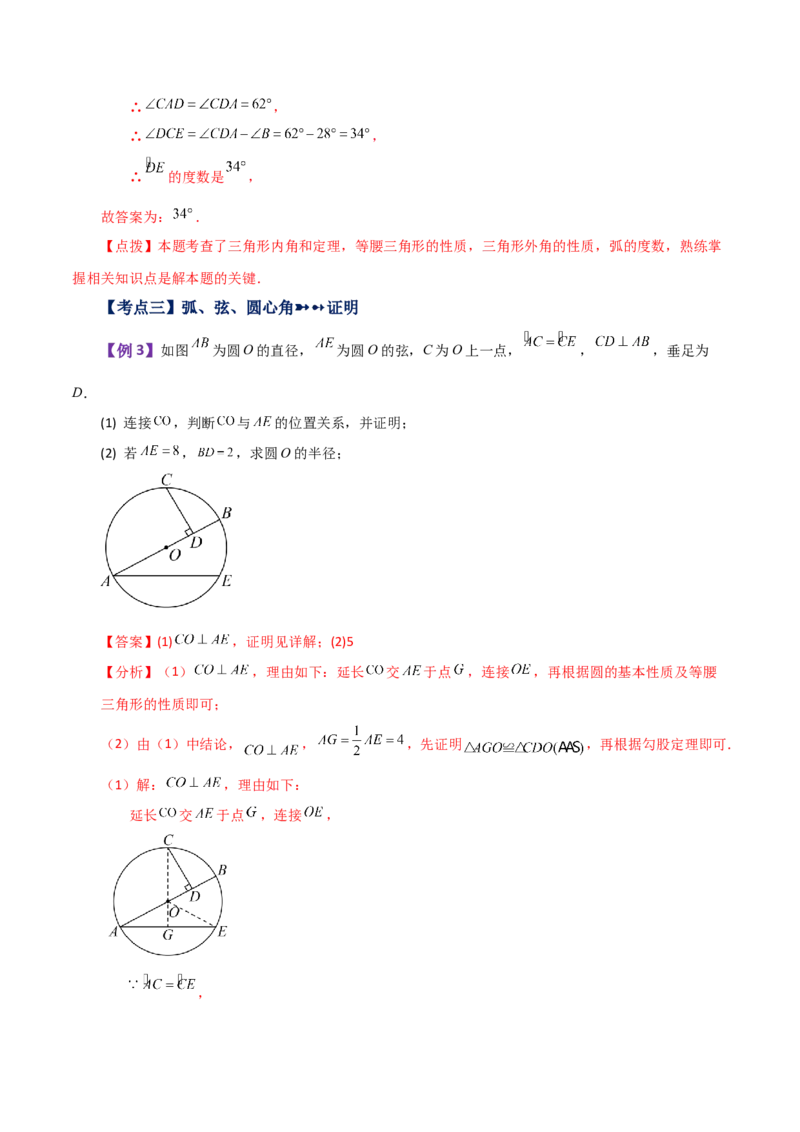 专题24.7弧、弦、圆心角（知识梳理与考点分类讲解）-（人教版）_初中数学_九年级数学上册（人教版）_专题突破练习-V4_2024版