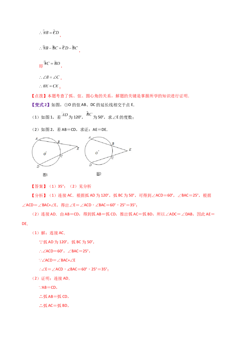 专题24.7弧、弦、圆心角（知识梳理与考点分类讲解）-（人教版）_初中数学_九年级数学上册（人教版）_专题突破练习-V4_2024版