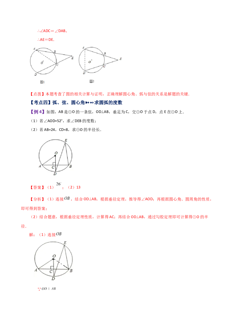 专题24.7弧、弦、圆心角（知识梳理与考点分类讲解）-（人教版）_初中数学_九年级数学上册（人教版）_专题突破练习-V4_2024版