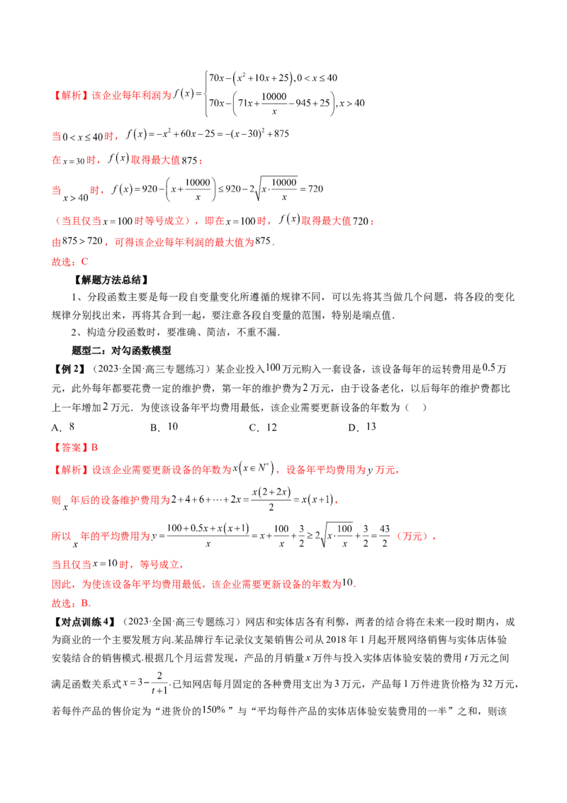 第08讲函数模型及其应用（讲义）（解析版）_2.2025数学总复习_2024年新高考资料_1.2024一轮复习_2024年高考数学一轮复习讲练测（新教材新高考）_第二章函数与基本初等函数