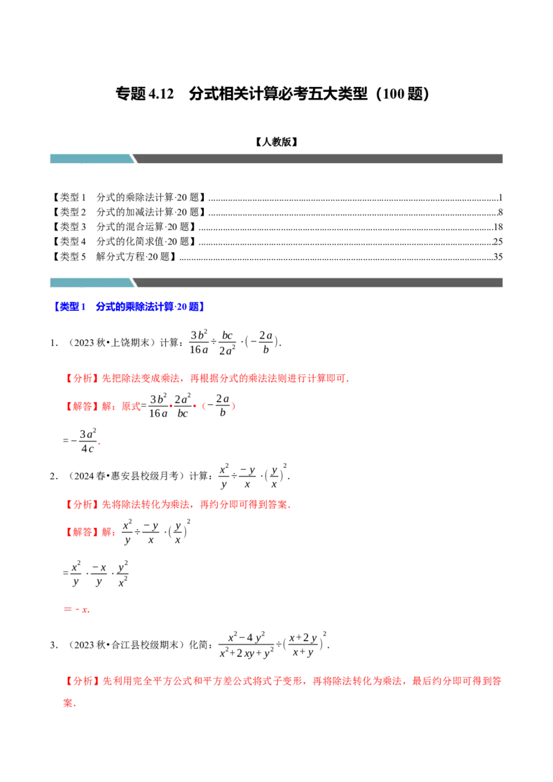 专题4.12分式相关计算必考五大类型100题（必考点分类集训）（人教版）（教师版）_初中数学_八年级数学上册（人教版）_考点分类必刷题-U181
