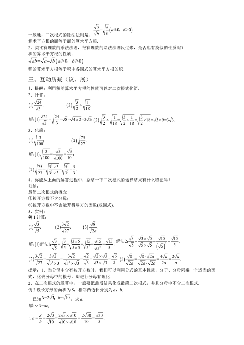 16.2二次根式的乘除（2）解析卷_初中数学人教版_八年级数学下册_保存转存之后查看(1)_8下-初中数学人教版（2026春新版持续更新）_旧版-可参考_05学案_导学案（第1套）