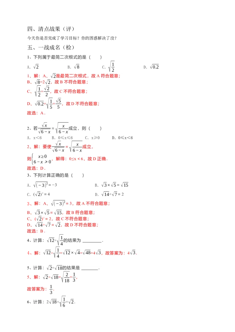 16.2二次根式的乘除（2）解析卷_初中数学人教版_八年级数学下册_保存转存之后查看(1)_8下-初中数学人教版（2026春新版持续更新）_旧版-可参考_05学案_导学案（第1套）