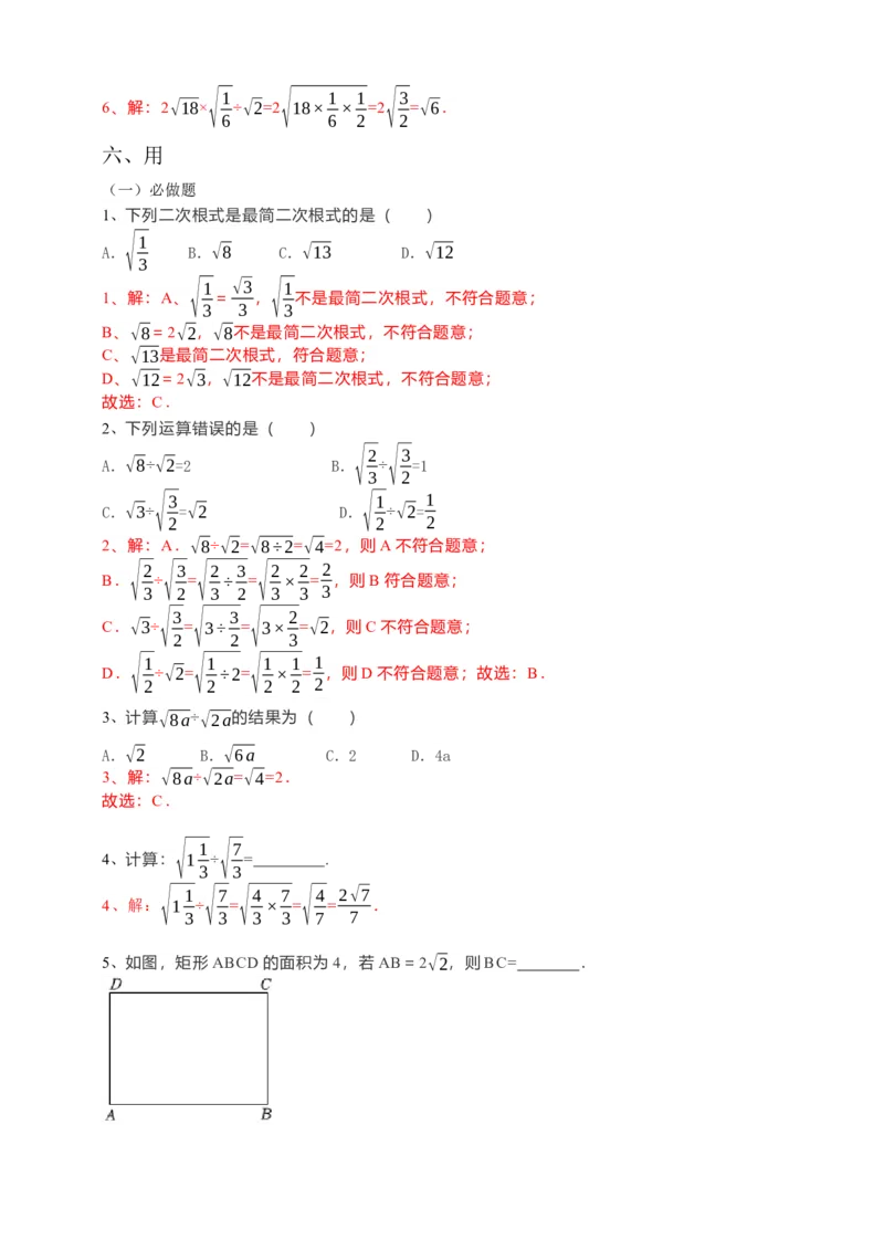 16.2二次根式的乘除（2）解析卷_初中数学人教版_八年级数学下册_保存转存之后查看(1)_8下-初中数学人教版（2026春新版持续更新）_旧版-可参考_05学案_导学案（第1套）