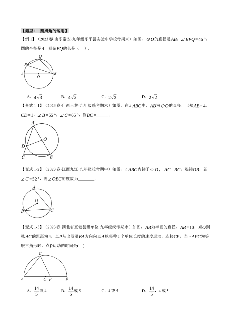 专题24.4圆周角、圆内接四边形（十大题型）（举一反三）（人教版）（学生版）_初中数学_九年级数学上册（人教版）_母题专项-U66_2024版