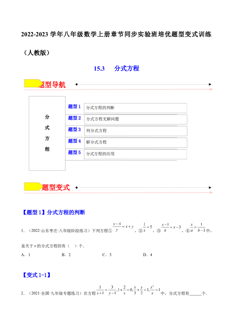 15.3分式方程（原卷版）_初中数学人教版_8上-初中数学人教版_旧版_07专项讲练_章节同步实验班培优题型变式训练八年级数学上册（人教版）