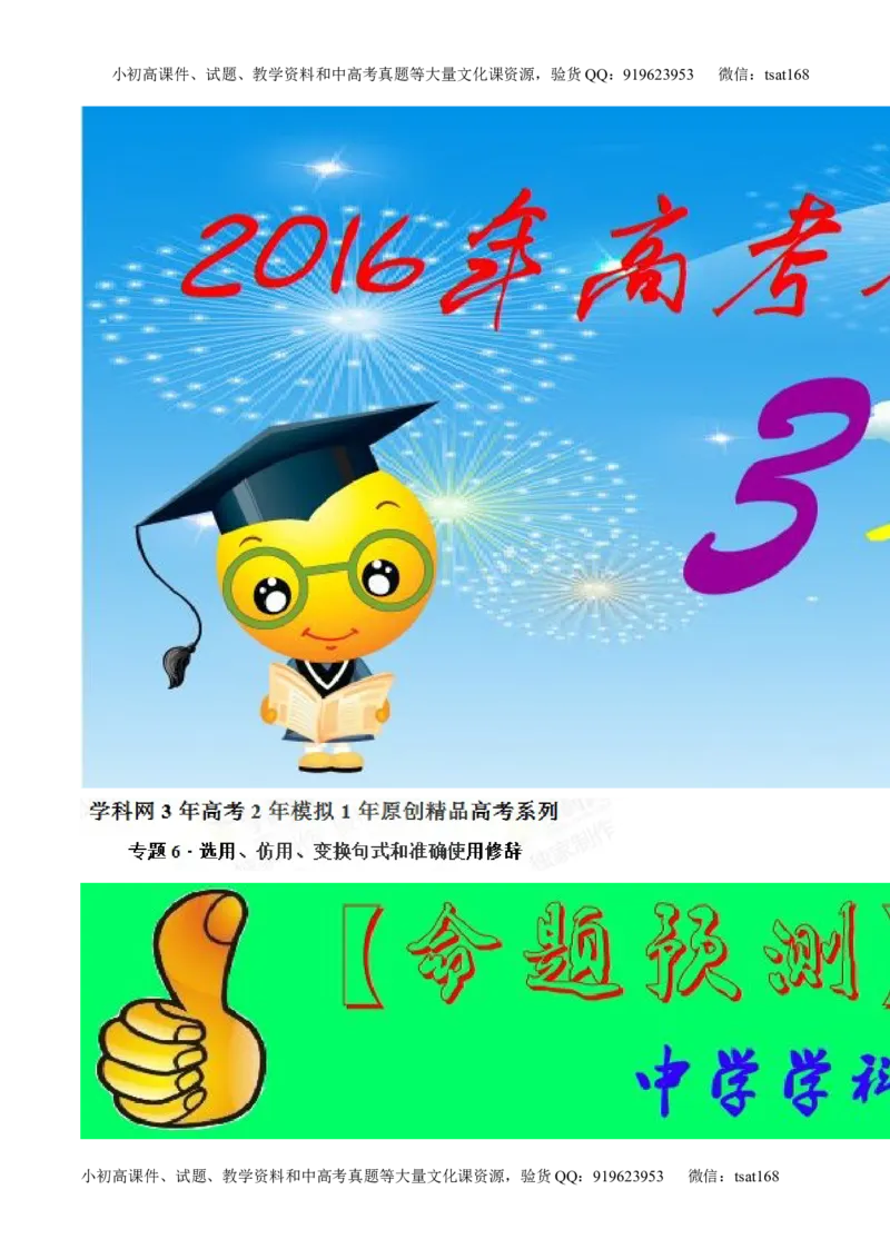 专题06选用、仿用、变换句式和准确使用修辞-2015版3-2-1备战2016高考精品系列之语文（解析版）_高语_1高中语文_2015版3-2-1备战2016高考精品系列之语文（全套打包32份）