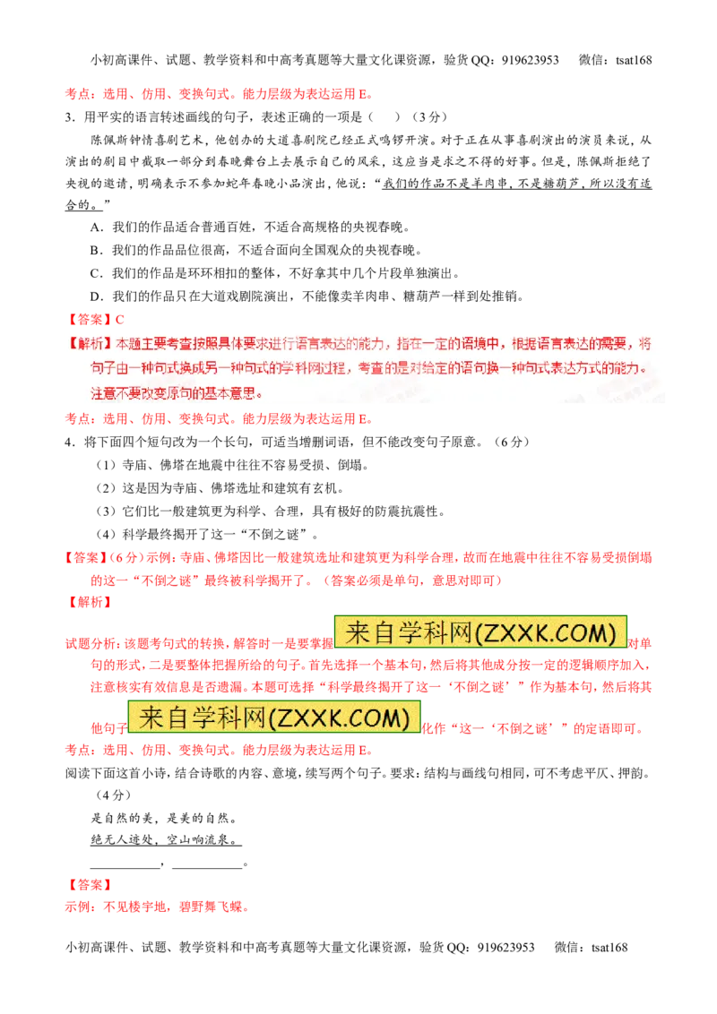 专题06选用、仿用、变换句式和准确使用修辞-2015版3-2-1备战2016高考精品系列之语文（解析版）_高语_1高中语文_2015版3-2-1备战2016高考精品系列之语文（全套打包32份）