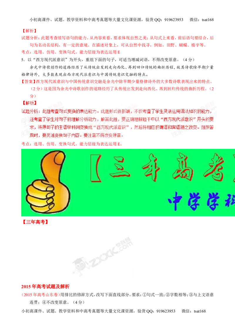 专题06选用、仿用、变换句式和准确使用修辞-2015版3-2-1备战2016高考精品系列之语文（解析版）_高语_1高中语文_2015版3-2-1备战2016高考精品系列之语文（全套打包32份）