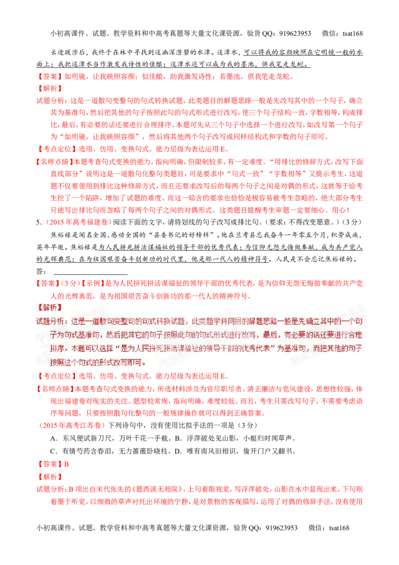 专题06选用、仿用、变换句式和准确使用修辞-2015版3-2-1备战2016高考精品系列之语文（解析版）_高语_1高中语文_2015版3-2-1备战2016高考精品系列之语文（全套打包32份）