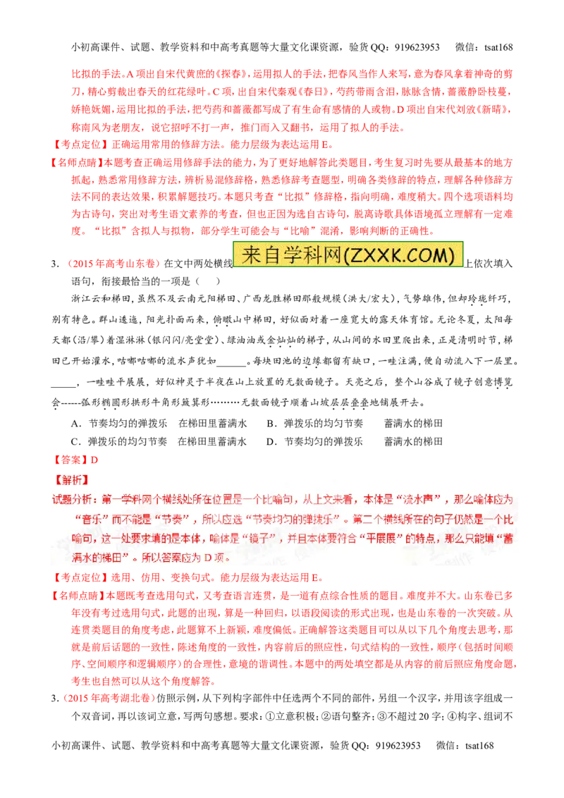 专题06选用、仿用、变换句式和准确使用修辞-2015版3-2-1备战2016高考精品系列之语文（解析版）_高语_1高中语文_2015版3-2-1备战2016高考精品系列之语文（全套打包32份）