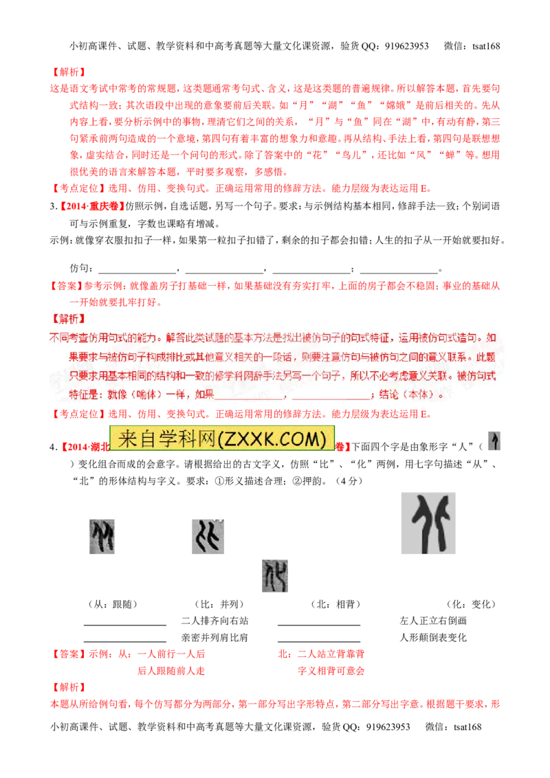 专题06选用、仿用、变换句式和准确使用修辞-2015版3-2-1备战2016高考精品系列之语文（解析版）_高语_1高中语文_2015版3-2-1备战2016高考精品系列之语文（全套打包32份）