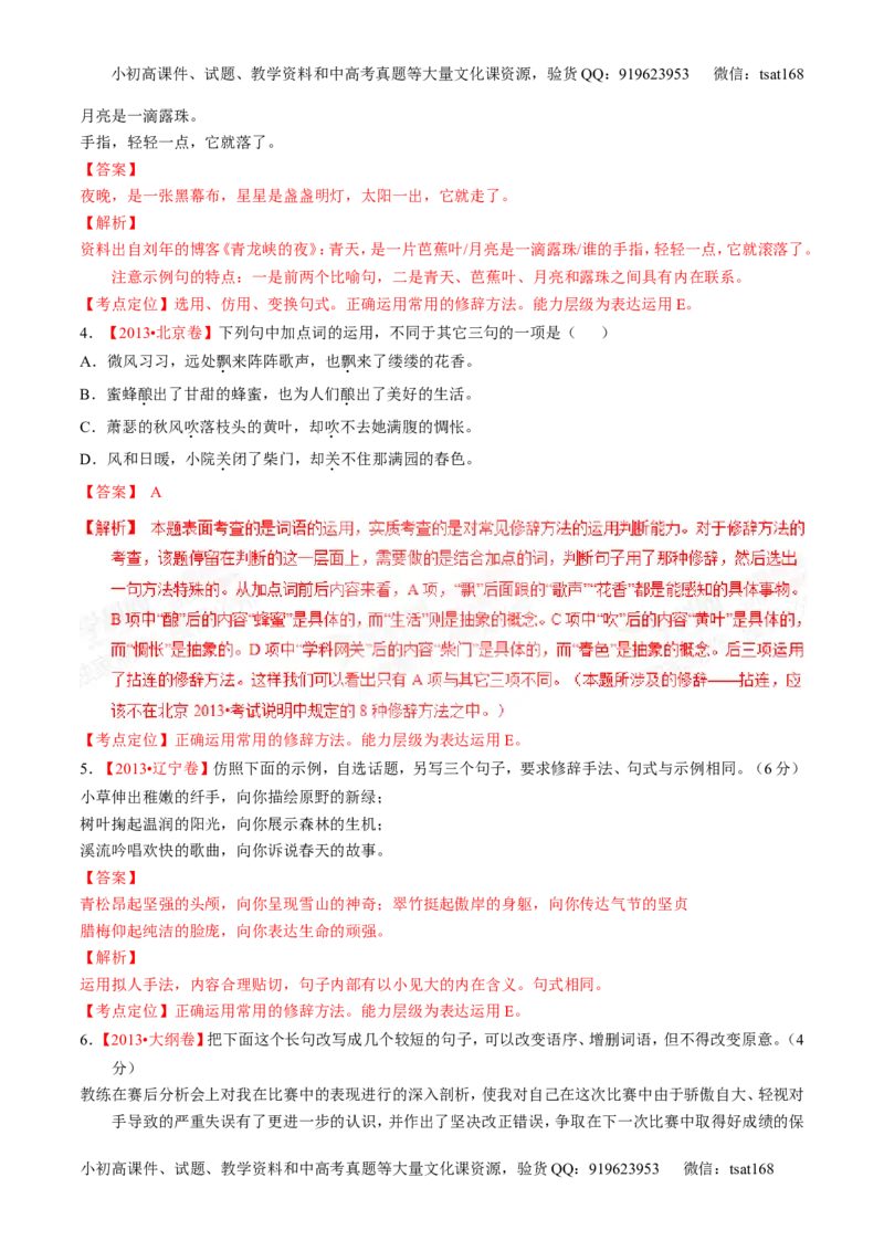 专题06选用、仿用、变换句式和准确使用修辞-2015版3-2-1备战2016高考精品系列之语文（解析版）_高语_1高中语文_2015版3-2-1备战2016高考精品系列之语文（全套打包32份）