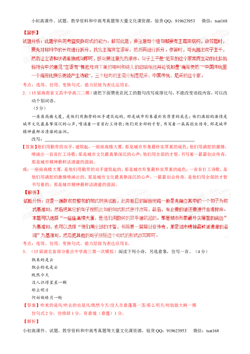 专题06选用、仿用、变换句式和准确使用修辞-2015版3-2-1备战2016高考精品系列之语文（解析版）_高语_1高中语文_2015版3-2-1备战2016高考精品系列之语文（全套打包32份）
