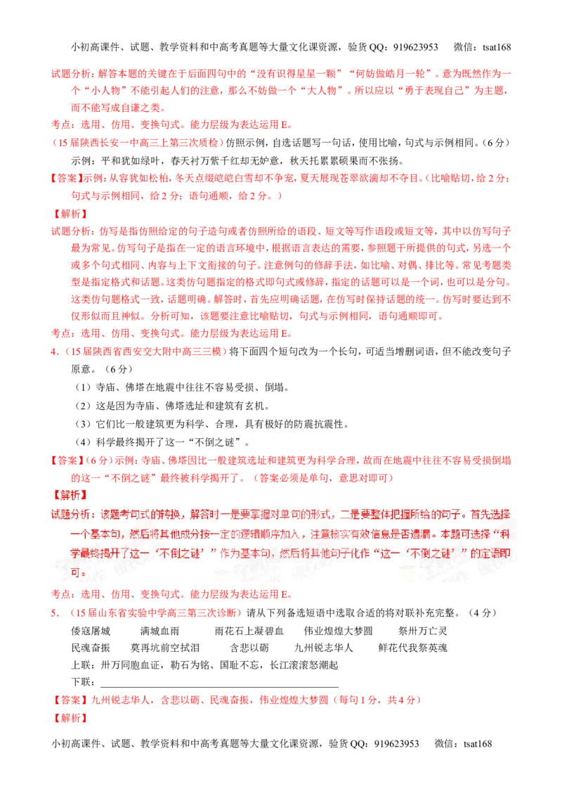 专题06选用、仿用、变换句式和准确使用修辞-2015版3-2-1备战2016高考精品系列之语文（解析版）_高语_1高中语文_2015版3-2-1备战2016高考精品系列之语文（全套打包32份）