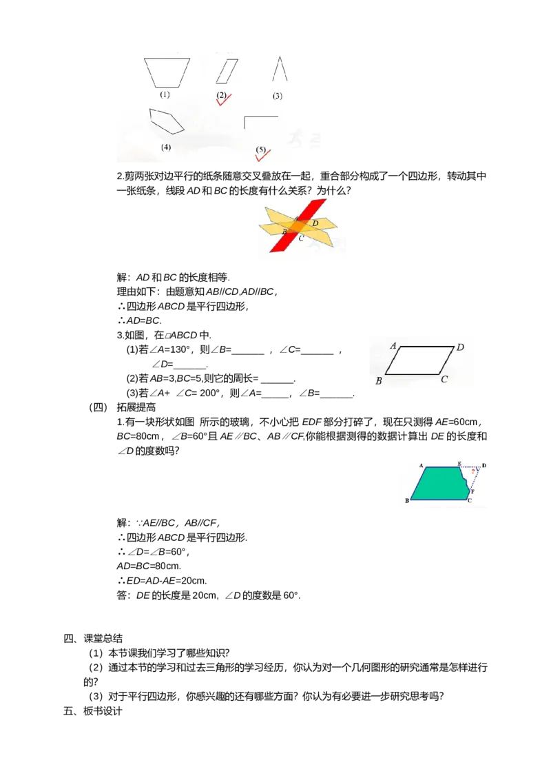 18.1.1第1课时平行四边形的边、角特征教案_初中数学人教版_八年级数学下册_保存转存之后查看(1)_8下-初中数学人教版（2026春新版持续更新）_旧版-可参考_01课件+教案（配套）