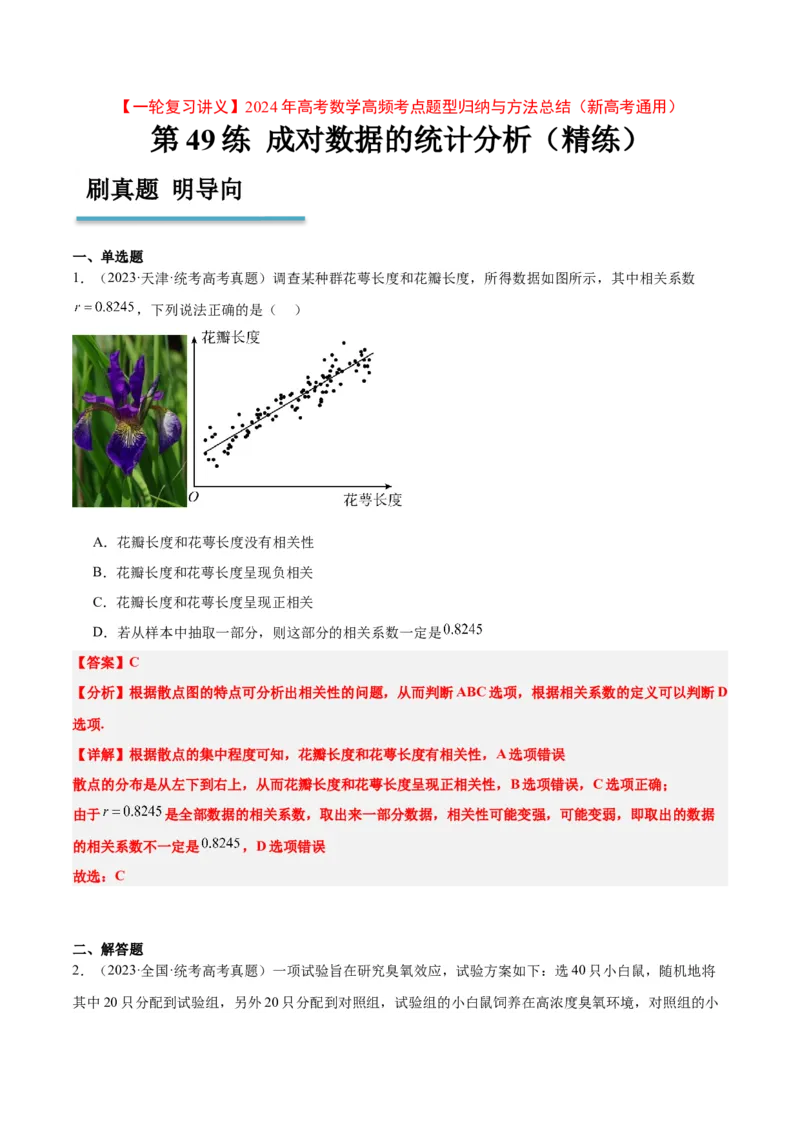 第49练成对数据的统计分析（精练：基础+重难点）一轮复习讲义2024年高考数学高频考点题型归纳与方法总结（新高考通用）解析版_2.2025数学总复习_2024年新高考资料_1.2024一轮复习