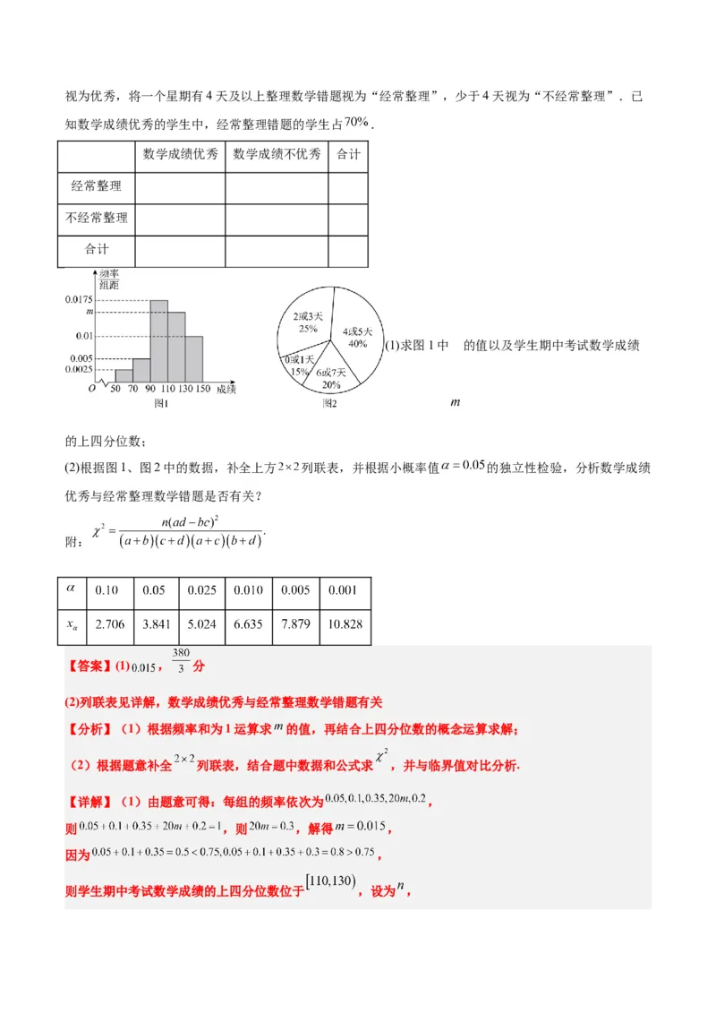 第49练成对数据的统计分析（精练：基础+重难点）一轮复习讲义2024年高考数学高频考点题型归纳与方法总结（新高考通用）解析版_2.2025数学总复习_2024年新高考资料_1.2024一轮复习