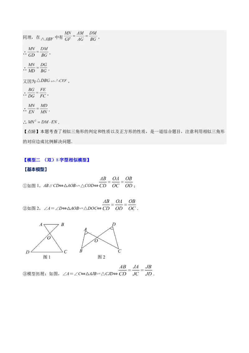 专题27.2模型构建专题：相似三角形中的六大基本模型（教师版）_初中数学_九年级数学下册（人教版）_重难点专题提优-V8