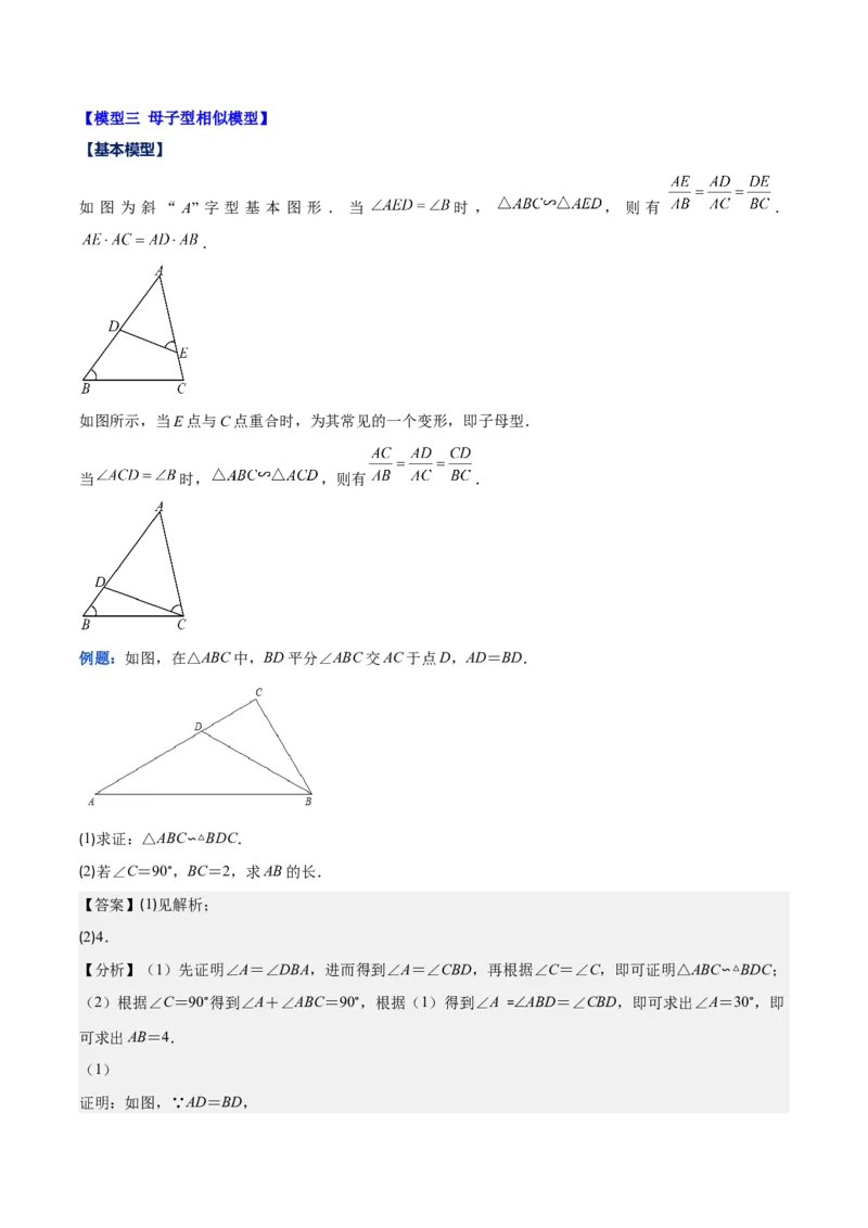 专题27.2模型构建专题：相似三角形中的六大基本模型（教师版）_初中数学_九年级数学下册（人教版）_重难点专题提优-V8