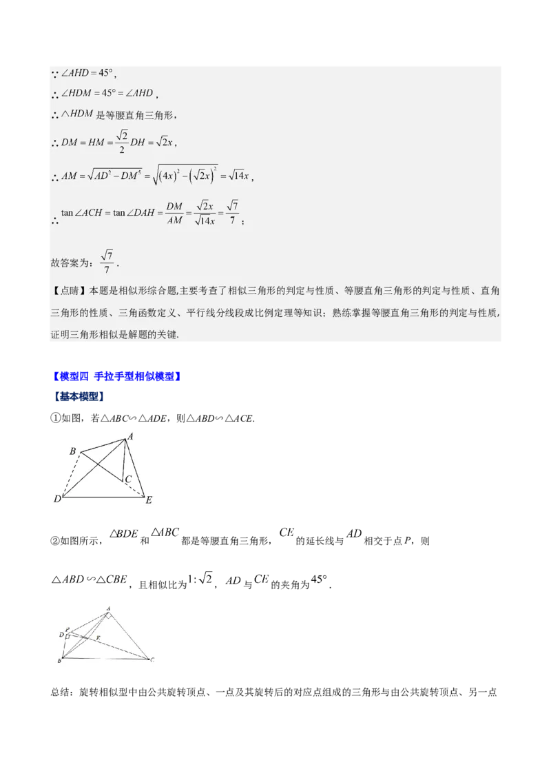 专题27.2模型构建专题：相似三角形中的六大基本模型（教师版）_初中数学_九年级数学下册（人教版）_重难点专题提优-V8